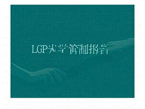 LGP光学管控纺织轻工业工程科技专业资料.ppt.ppt