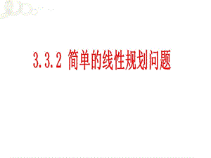 人教版简单的线性规划问题一.ppt.ppt