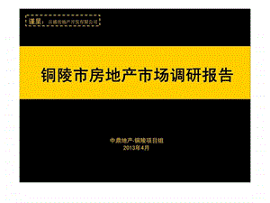 4月安徽铜陵市房地产市场调研报206207253.ppt