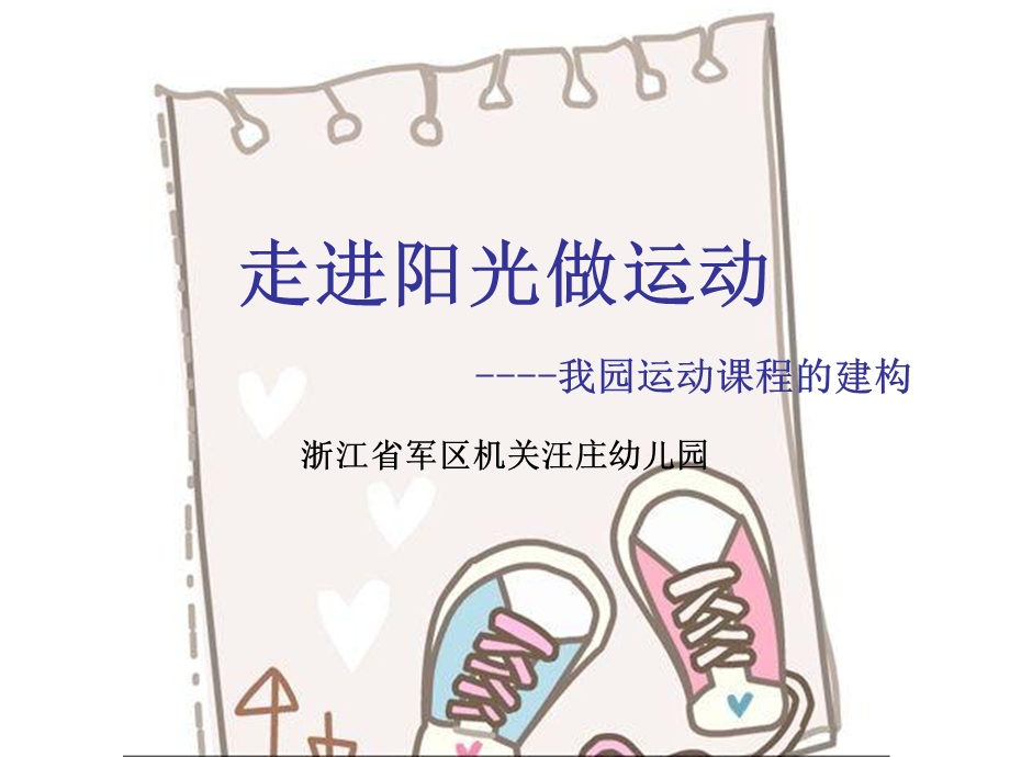 汪庄幼儿园课程介绍.ppt_第1页