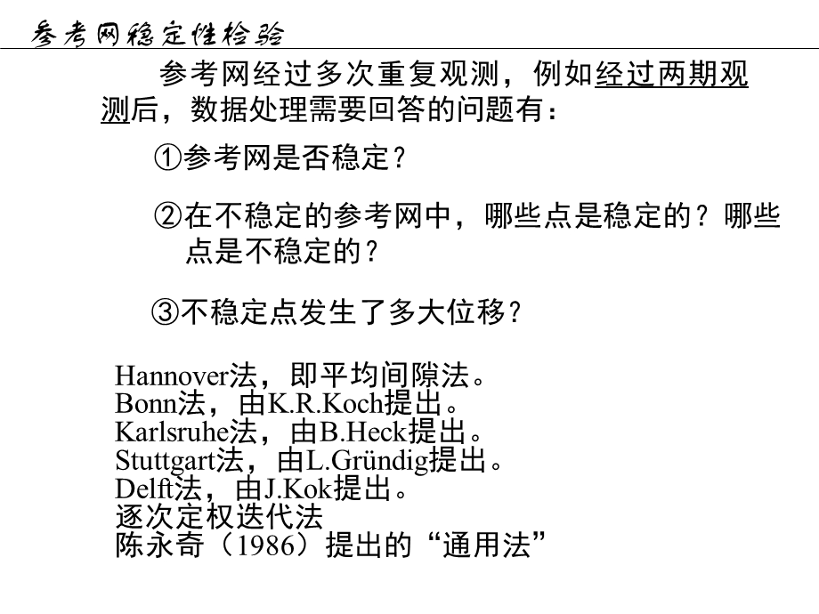 工程测量概论孙现申27参考网稳定性检验2h.ppt_第2页