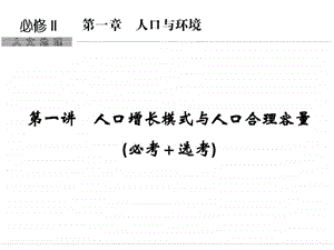 ...第1章人口与环境第1讲人口增长模式与人口合理容...