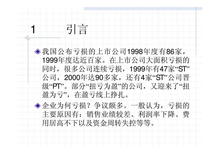 中国上市公司亏损预警分析.ppt_第3页