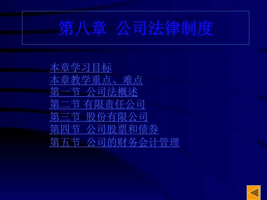 第八章公司法律制度图文.ppt.ppt_第1页