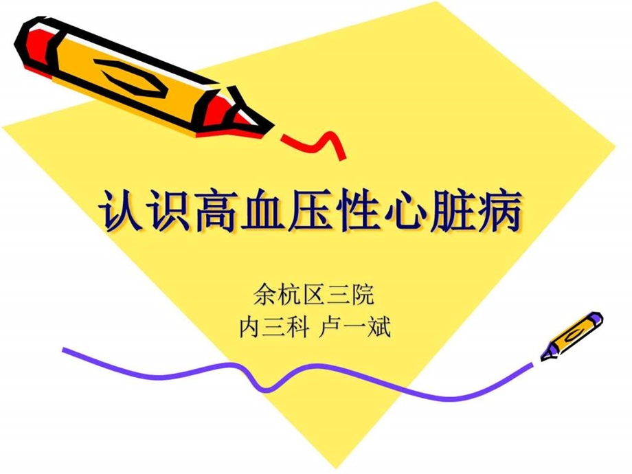 高血压性心脏病图文.ppt.ppt_第1页