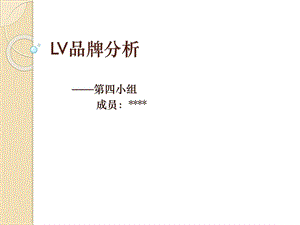 LV品牌分析图文.ppt.ppt