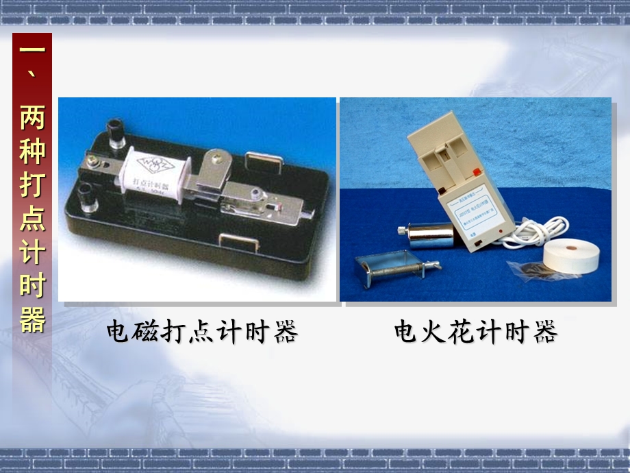 用打点计时器测速度（精品）.ppt_第2页