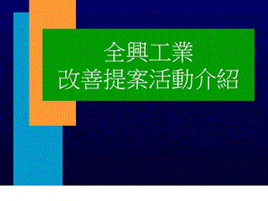 08全兴的改善提案活动生产经营管理经管营销专业资料1574338714.ppt.ppt