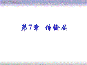 第7章传输层ppt课件.ppt