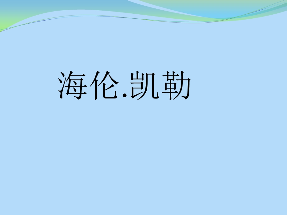 海伦凯勒第一课时.ppt_第2页