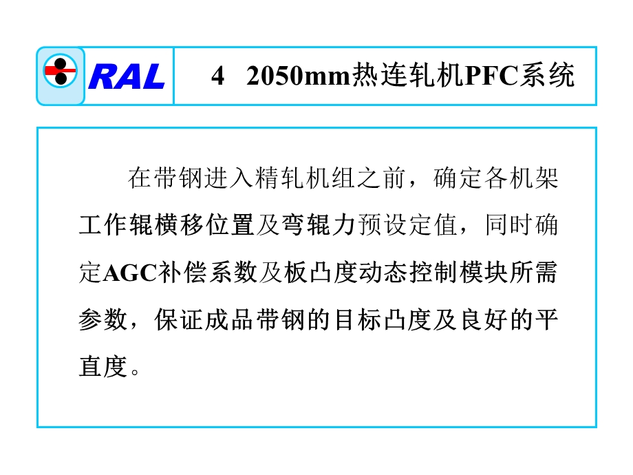 第四部分板形控制模型Ippt课件.ppt_第2页