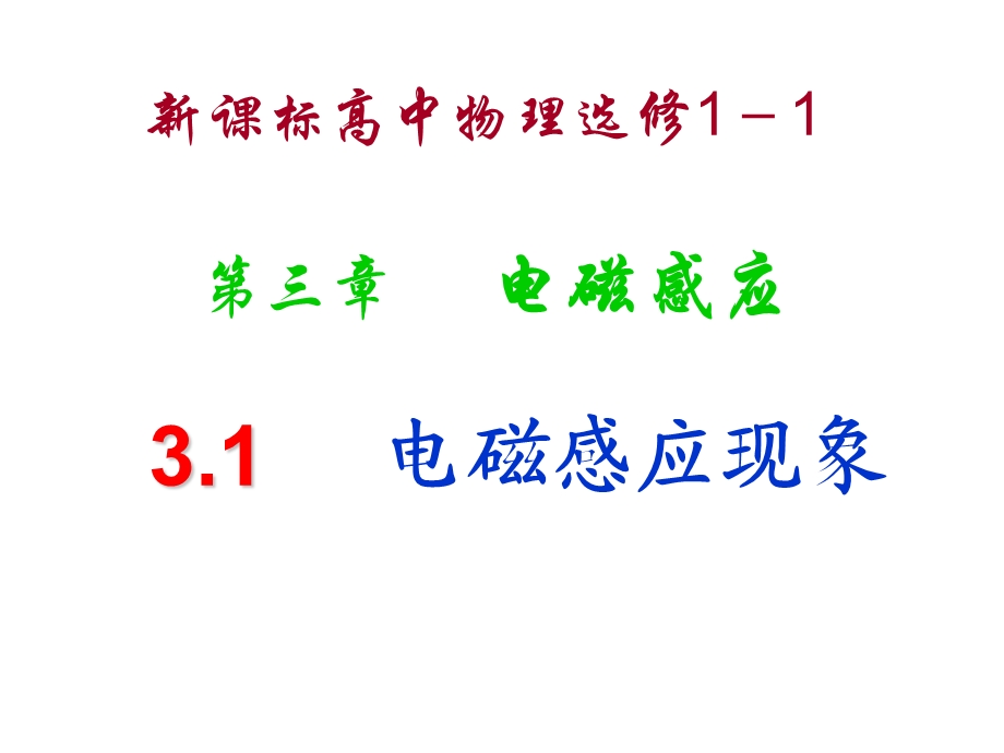 电磁感应现象课件.ppt_第1页