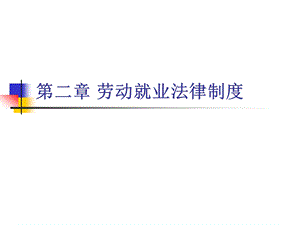 劳动就业法律制度.ppt