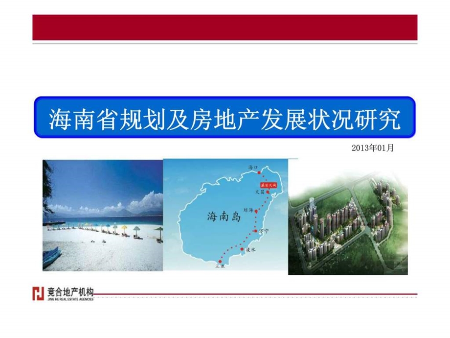 海南省规划及房地产发展状况研究.ppt_第1页