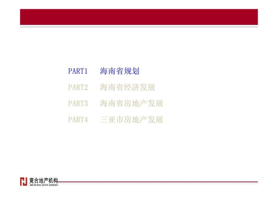 海南省规划及房地产发展状况研究.ppt_第2页