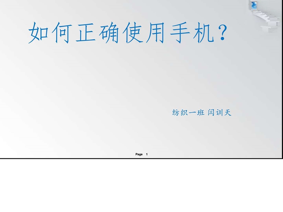 如何正确使用手机图文.ppt_第1页