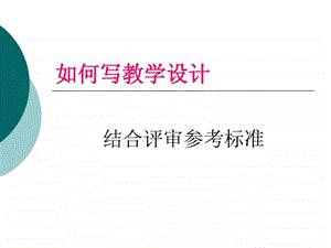 如何写教学设计.ppt