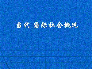 当代国际社会概况.ppt