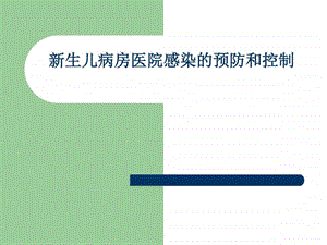 新生儿病房医院感染的预防和控制.图文.ppt.ppt