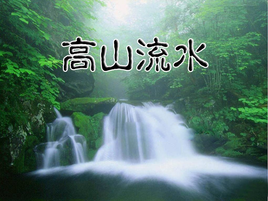 第19课高山流水公开课精品教育.ppt_第1页