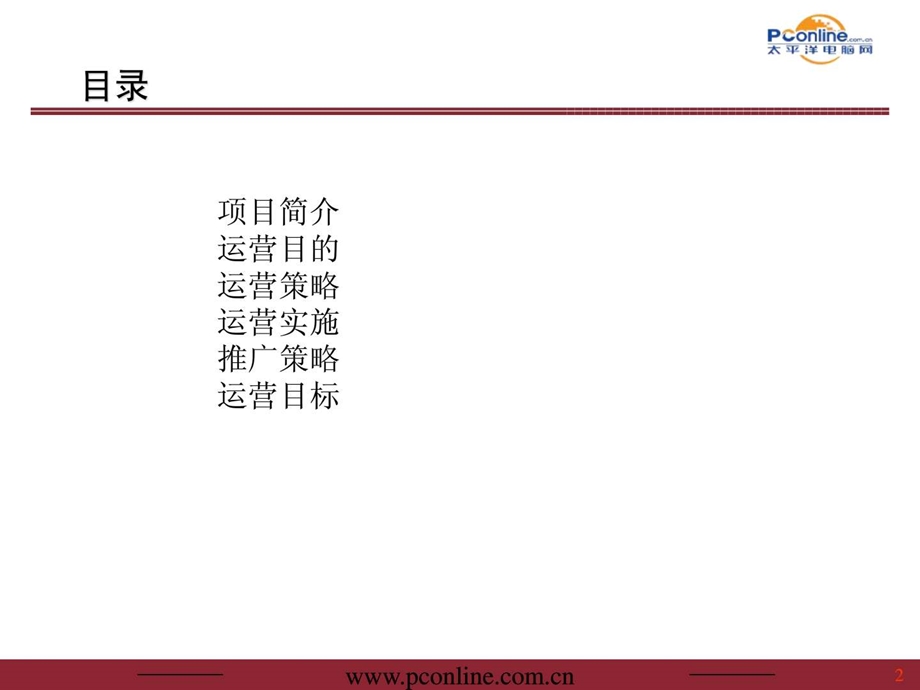 移动互联网业务运营方案.ppt_第2页