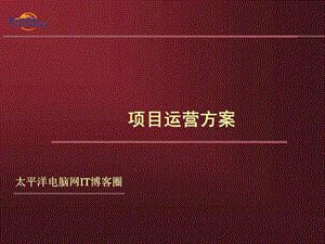 移动互联网业务运营方案.ppt