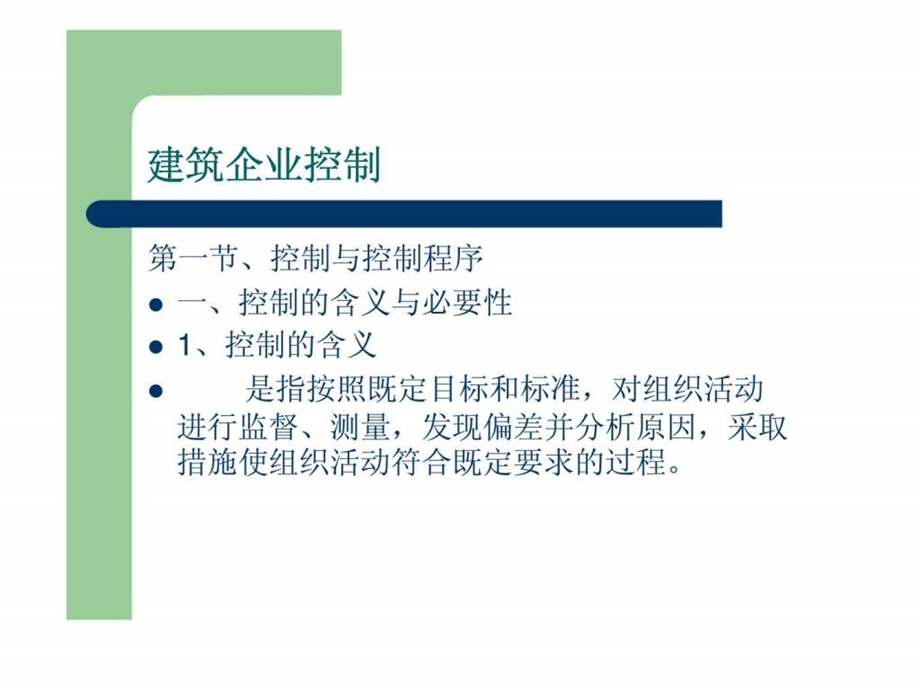 建筑企业管理2.ppt_第1页