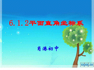 612平面直角坐标系公开课图文.ppt.ppt