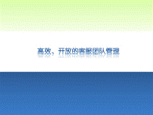 客服管理培训.ppt.ppt