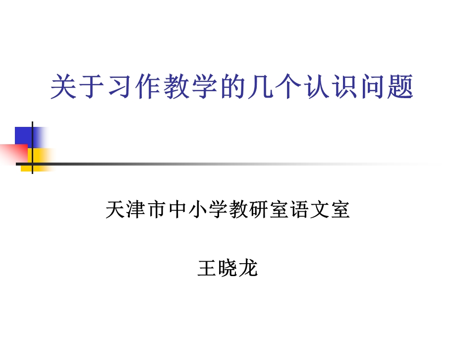 关于习作教学的几个认识问题.ppt_第1页