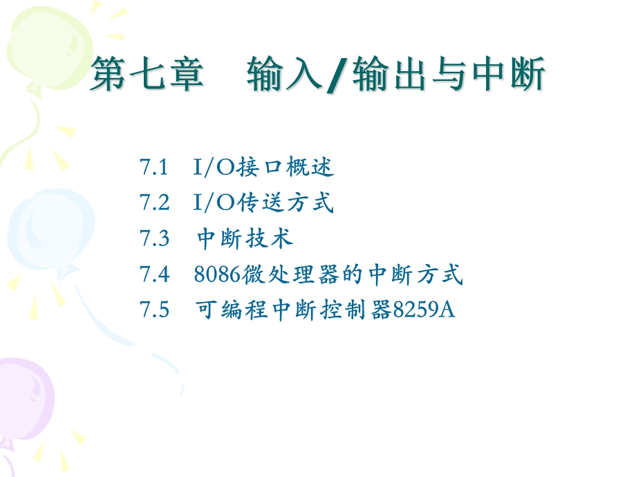 第7章输入输出技术.ppt_第1页