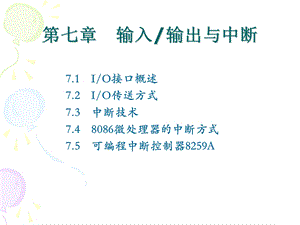 第7章输入输出技术.ppt