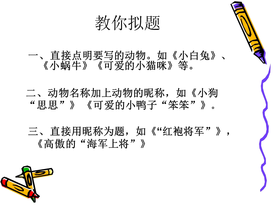 我喜欢的小动物作文教案.ppt_第3页