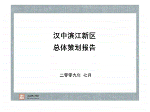 王志纲汉中滨江新区总体策划报告.ppt