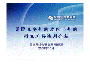 国际主要并购方式与并购衍生工具运用介绍.ppt