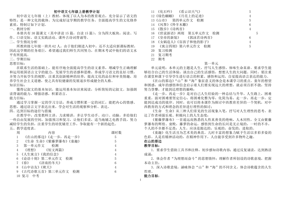 人教版七年级上语文教案.doc_第1页