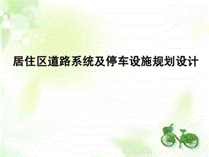 ...与设计方法4居住区道路系统及停车设施规划设计