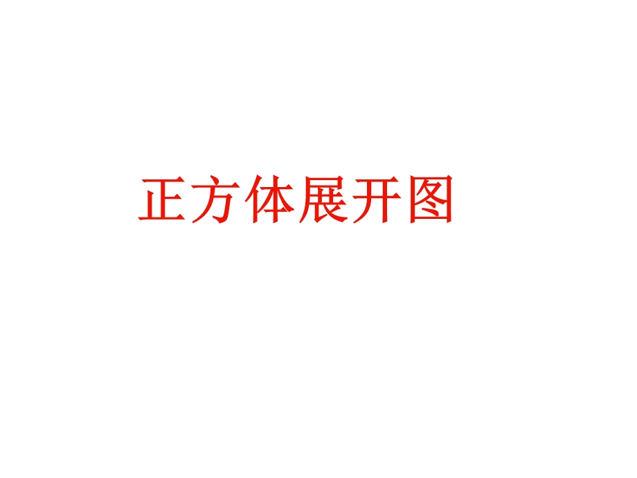 正方体的11种展开图.ppt_第1页