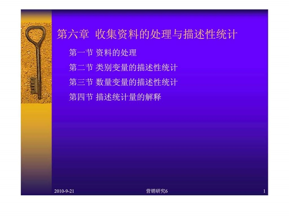 营销研究第六章收集资料的处理与描述性统计.ppt_第1页