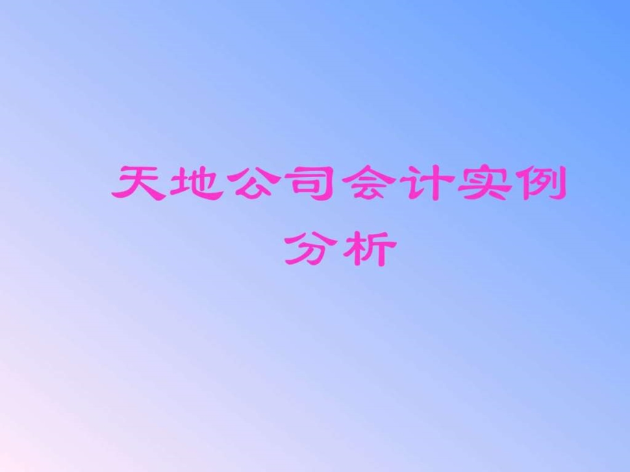 天地公司会计报表.ppt.ppt_第1页