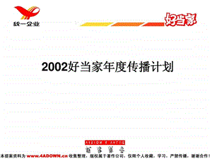 4A策划2002好当家传播计划.ppt