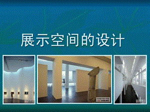 展示空间的设计图文.ppt