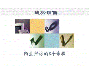 保险陌生拜访的步骤图文.ppt.ppt