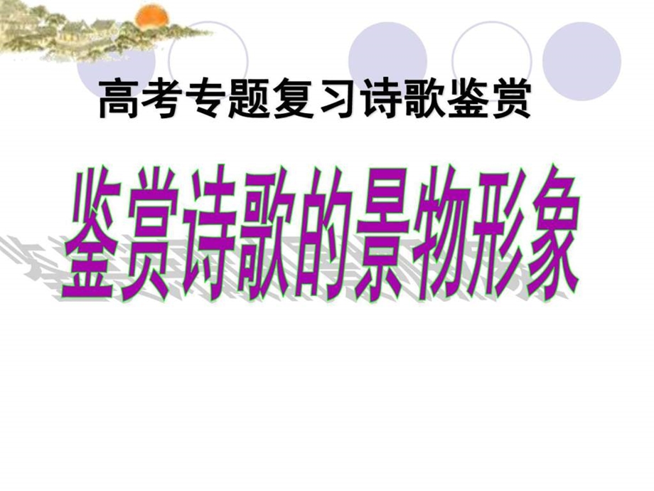 诗歌鉴赏景物形象实用性强图文.ppt.ppt_第1页