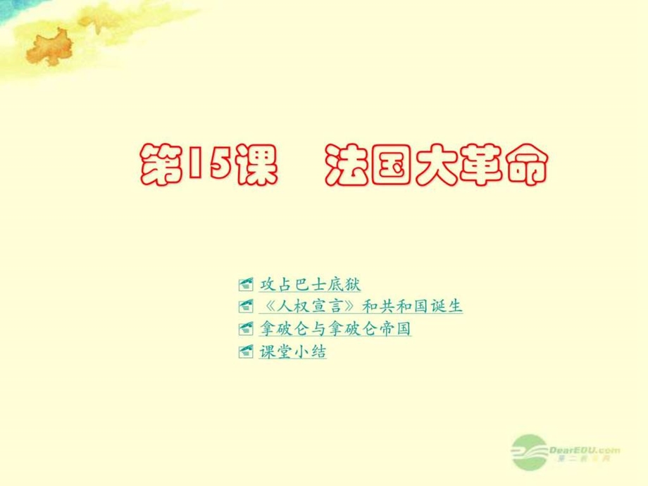 ...世界近代史上第一学习主题第15课法国大革命课件..._第1页