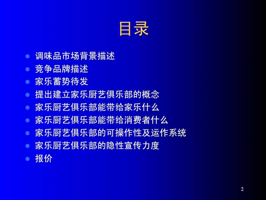 联合利华食品线下整合推广营销方案.ppt_第2页