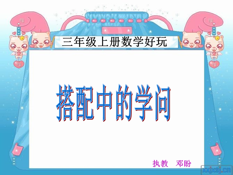 搭配中的学问邓盼.ppt_第1页