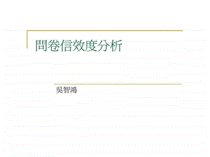 问卷信效度分析.ppt