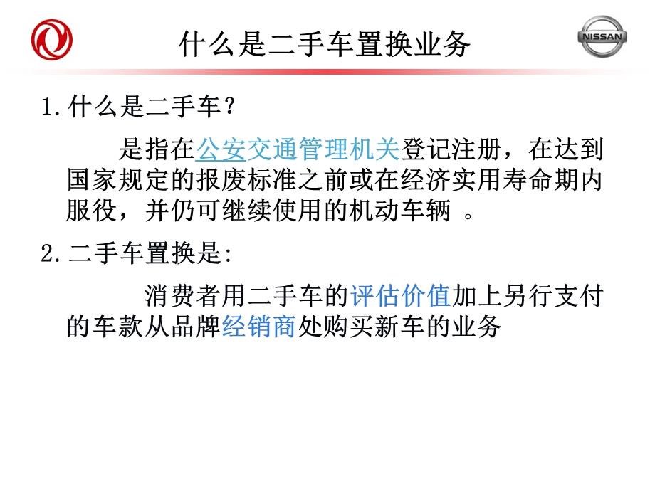 东风日产销售顾问二手车置换技能培训讲义1.ppt_第2页