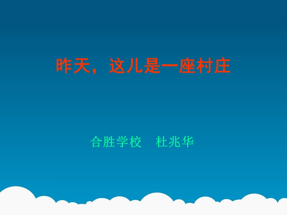 昨天这儿是一座村庄.ppt_第1页